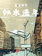 重生之似水流年小说阅读